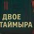 Братья Стругацкие Хроника Двое с Таймыра Полдень XXII век Глава 2 Возвращение Аудиокнига