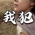 曾诗涵 难道是我犯了天条 爱情版 难道是我犯了天条 才会这般苦恼 全心投入 却未得白头偕老 动态歌词MV