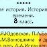 4 ЕВРОПА МЕНЯЮЩАЯСЯ История Нового времени 8 класс Авт А Я Юдовская и др