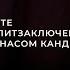 Антанас Кандротас Враг литовского народа Трамп