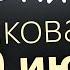 10 июня Вторник Евангелие дня 2025 с толкованием