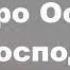 Павел Соколов Скоро осень господа караоке