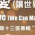 我們愛 讓世界不一樣 We Will Love We Can Make A Difference 官方歌詞版MV Official Lyrics MV 讚美之泉敬拜讚美 13