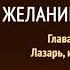 Желание веков Глава 58 Лазарь иди вон Эллен Уайт Аудиокнига Адвентисты