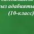 Мидин Алыбаев 1 болук