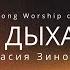 Моё Дыхание Breathe Hillsong Worship Cover Анастасия Зиновкина