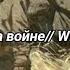 когда мы были на войне When We Where At War Subtitulado Al Español