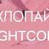 ХЛОПАЙ INSTASAMKA SPEED UP NIGHTCORE