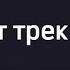 Новый трек скоро Қайрадан сен деп арманға баттым
