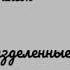 Уилсон Роберт Разделённые бесконечностью аудиокнига