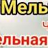 Старая Мельница Часть 5 Это ОЧЕНЬ ИНТЕРЕСНЫЙ христианский рассказ