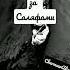 Нашид Ин Арадтум Следуйте за саляфами