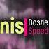 Jhenis Возле дома твоего Speed Up