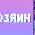 Аудиокнига Теневой хозяин Читает Алла Човжик 2025