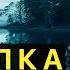 Страшные истории на ночь Рыбалка Ужасы Мистика Страшилки
