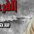 سمسم شهاب الفرحة والدمعة اغاني شعبي حزين