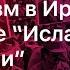 Коммунизм в Иране до и после Исламской революции