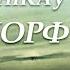 Іван Пташнікаў Найдорф Кароткі змест