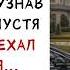 Богач отрёкся от сына из за деревенской невесты но спустя три года был в шоке ИСТОРИИ ИЗ ЖИЗНИ