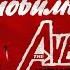 AiGonix Неуловимые Avengers Индастриал ИИ кавер RU Vers