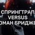 Спрингтрап против Микки Альтери и Романа Бриджера Vs Shorts