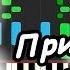 Михаил Круг Приходите в мой дом на пианино Synthesia