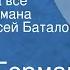 Юрий Герман Я отвечаю за все Страницы романа Читает Алексей Баталов Передача 1