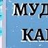 ОТКРЫТИЕ МУДРОСТИ КАББАЛА УРОК 1