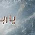 فرقة ميامي يا ربة الحسن عدني Miami Band Ya Rabbat AlHusun