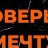 ЗЕМЛЯНЕ ПОВЕРЬ В МЕЧТУ КАРАОКЕ ОТ LANGER MIAMI