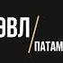 Мэвл Патамушка Eddie G Serg Shenon Radio Remix