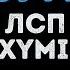 ЛСП Oxxxymiron Безумие Караоке