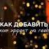 Приложение CapCut выбираем вкладку Эффект Эффект видео выбираем вкладку Праздники Золотые блестки