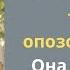 Я же говорил не связывайся только опозоришься Она не верила пока не стало слишком поздно