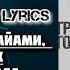 NILETTO Олег Майами Леша Свик Громче города Текст Песни Lyrics Премьера трека 2024
