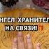 АНГЕЛ ХРАНИТЕЛЬ НА СВЯЗИ таро гадание