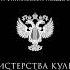 При финансовой поддержке Министерства культуры Российской Федерации
