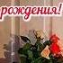 поздравление цветы Flowers Happybirthday Birthday Shorts Youtube деньрожденья деньрождения