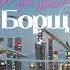 Борщ