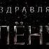 Поздравляем Алёну с днём рождения Поздравления по именам арТзаЛ