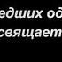 Памяти ушедших однокурсников