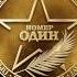 Победа в ежегодной премии Номер один