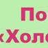 Л Н Толстой Повесть Холстомер Краткое содержание