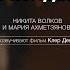 Никита Волков и Мария Ахметзянова озвучивают фильм Звёзды в полдень