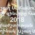 Ashugh Sahanush Official Edgar Muzikant Pepanyan Qaj Zinvor Hayne 2019