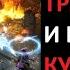 Что выпало в Нижнем Курасте и Травинкале за 100 забегов и зачем туда бегать Diablo 2 Resurrected