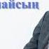 Сен маған ұнайсың Бекзат Сәкенұлы