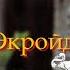 Агата Кристи Убийство Роджера Экройда