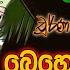 NETH FM 8 PASS JOKES 2023 02 20 ග ල ය න ත ල න ග ඩ ග ය ම න හ ක