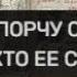 СНИМАЕМ ПОРЧУ С ОТКАТОМ ТОМУ КТО ЕЕ СДЕЛАЛ